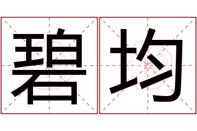 碧均名字寓意