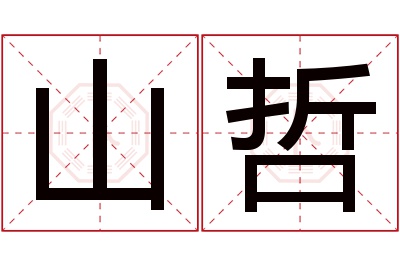 山哲名字寓意