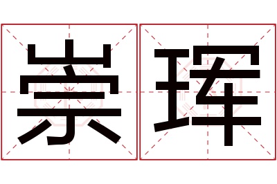 崇珲名字寓意