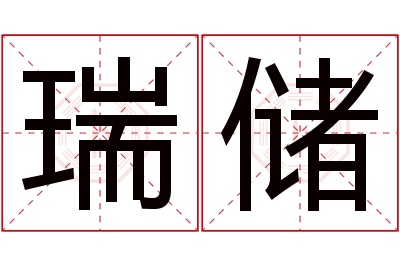 瑞储名字寓意