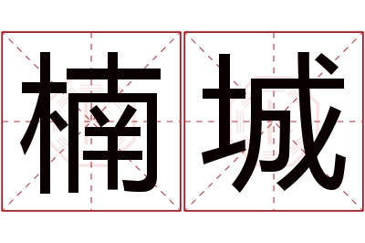楠城名字寓意 楠城名字寓意