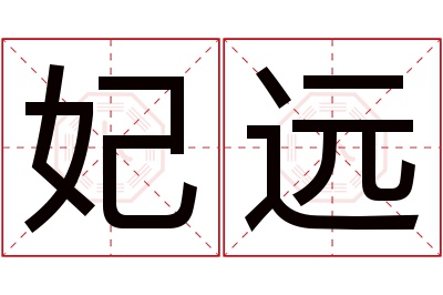 妃远名字寓意 妃远名字寓意