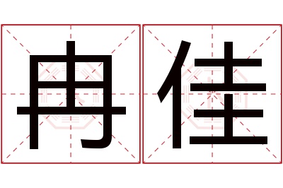 冉佳名字寓意