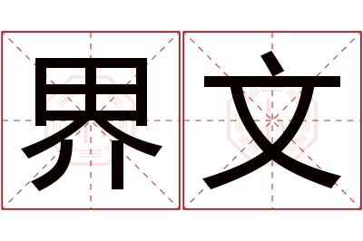 界文名字寓意 界文名字寓意