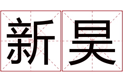 新昊名字寓意