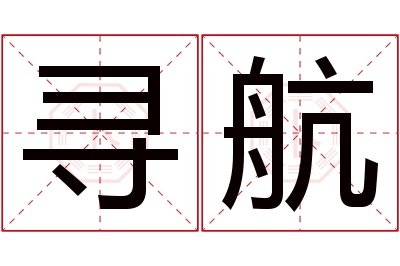 寻航名字寓意 寻航名字寓意