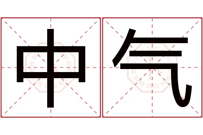 中气名字寓意