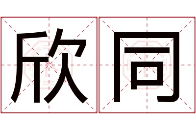 欣同名字寓意