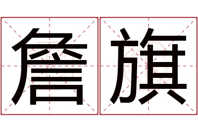 詹旗名字寓意 詹旗名字寓意