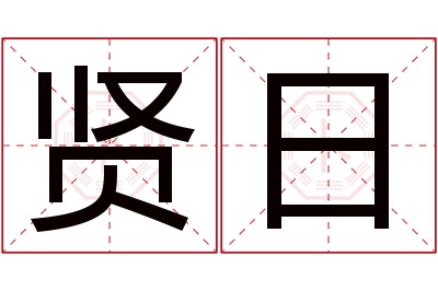 贤日名字寓意 贤日名字寓意