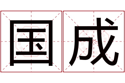 国成名字寓意