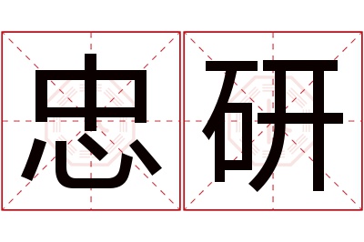 忠研名字寓意