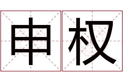 申权名字寓意 申权名字寓意