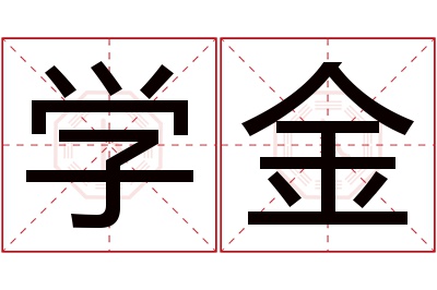 学金名字寓意