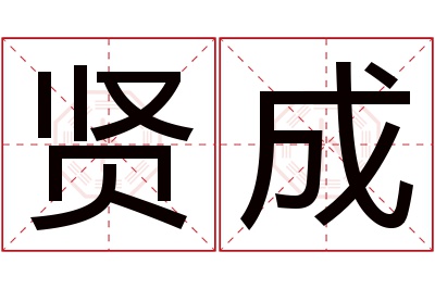 贤成名字寓意