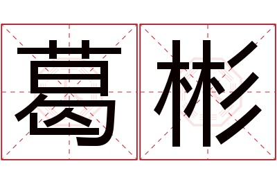 葛彬名字寓意 葛彬名字寓意