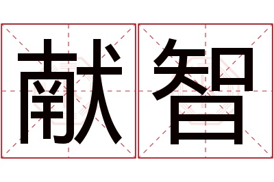 献智名字寓意