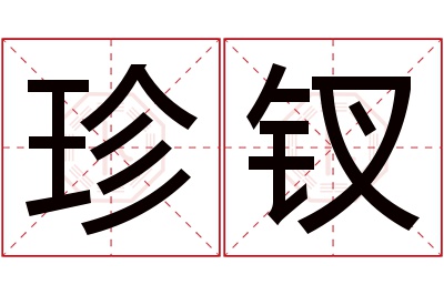 珍钗名字寓意