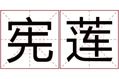 宪莲名字寓意