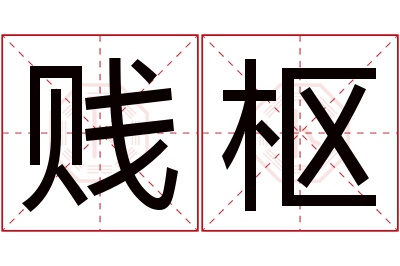 贱枢名字寓意