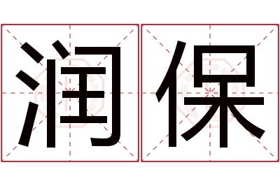 润保名字寓意 润保名字寓意