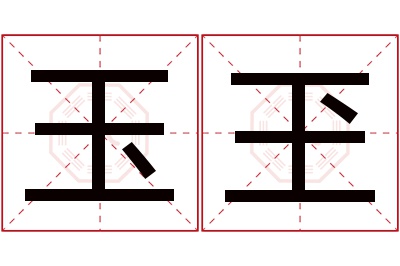 玉玊名字寓意 玉玊名字寓意