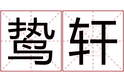鸷轩名字寓意 鸷轩名字寓意