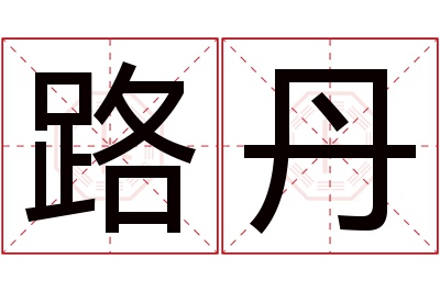 路丹名字寓意