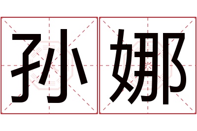 孙娜名字寓意 孙娜名字寓意