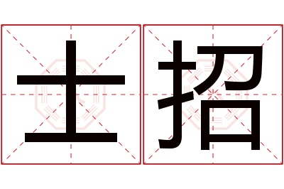 士招名字寓意 士招名字寓意
