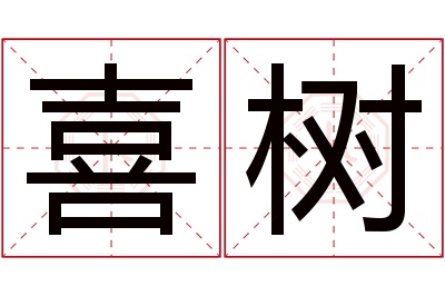 喜树名字寓意 喜树名字寓意