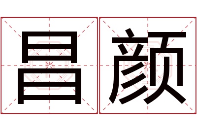 昌颜名字寓意 昌颜名字寓意