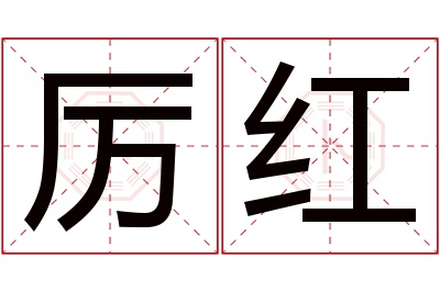 厉红名字寓意 厉红名字寓意
