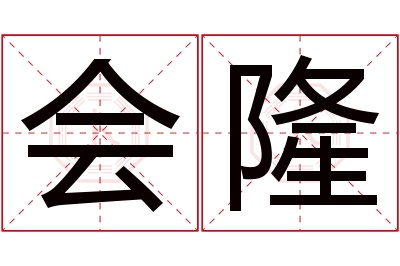 会隆名字寓意 会隆名字寓意