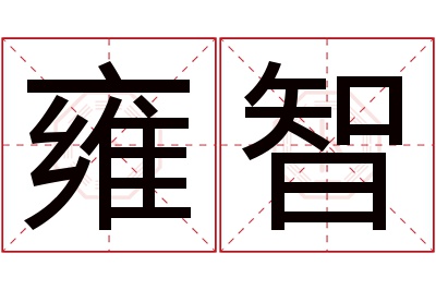 雍智名字寓意