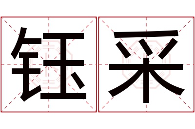 钰采名字寓意 钰采名字寓意