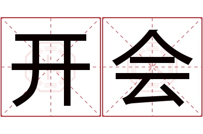 开会名字寓意