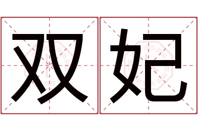 双妃名字寓意 双妃名字寓意