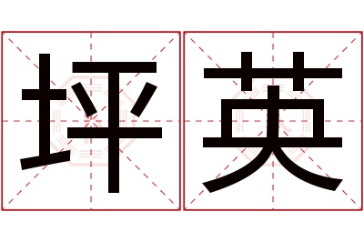 坪英名字寓意