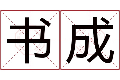 书成名字寓意