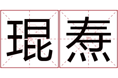 琨焘名字寓意