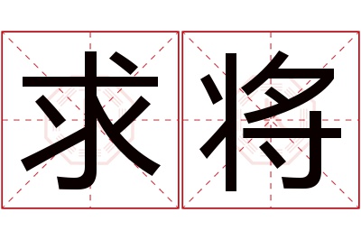 求将名字寓意