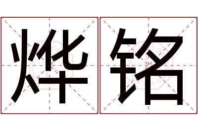 烨铭名字寓意