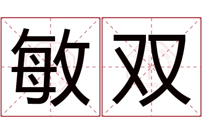 敏双名字寓意