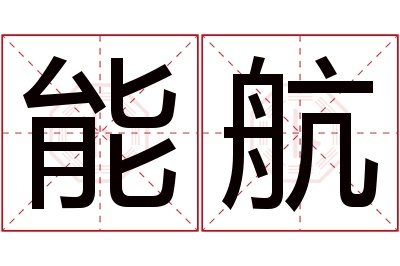 能航名字寓意 能航名字寓意