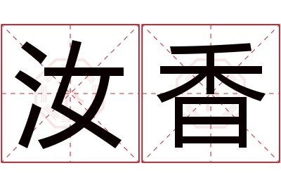 汝香名字寓意