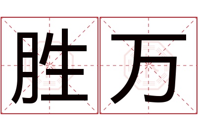 胜万名字寓意