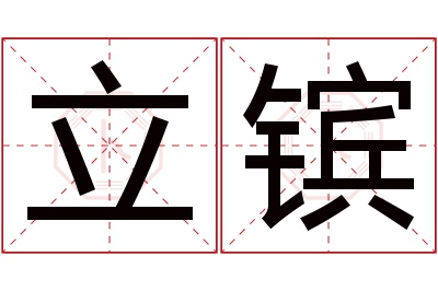 立镔名字寓意