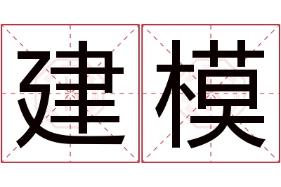 建模名字寓意