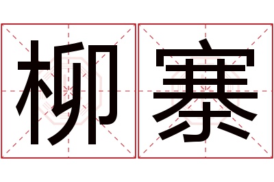 柳寨名字寓意 柳寨名字寓意